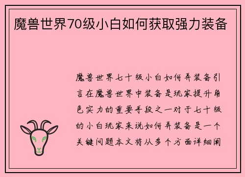 魔兽世界70级小白如何获取强力装备