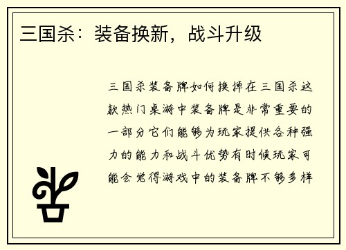 三国杀：装备换新，战斗升级